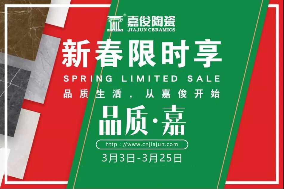 品質315，嘉俊陶瓷開年鉅惠火熱來襲！